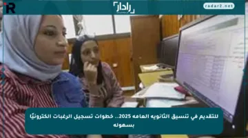 للتقديم في تنسيق الثانوية العامة 2025.. خطوات تسجيل الرغبات إلكترونيًا بسهولة